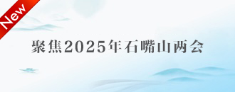 聚焦2025年石嘴山两会