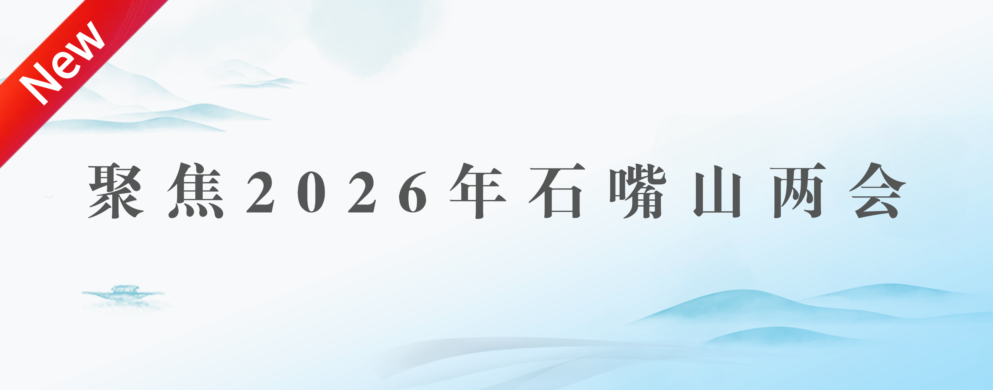 聚焦2026年石嘴山两会