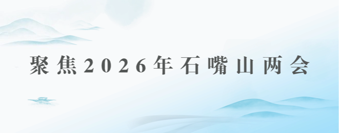 聚焦2026年石嘴山两会