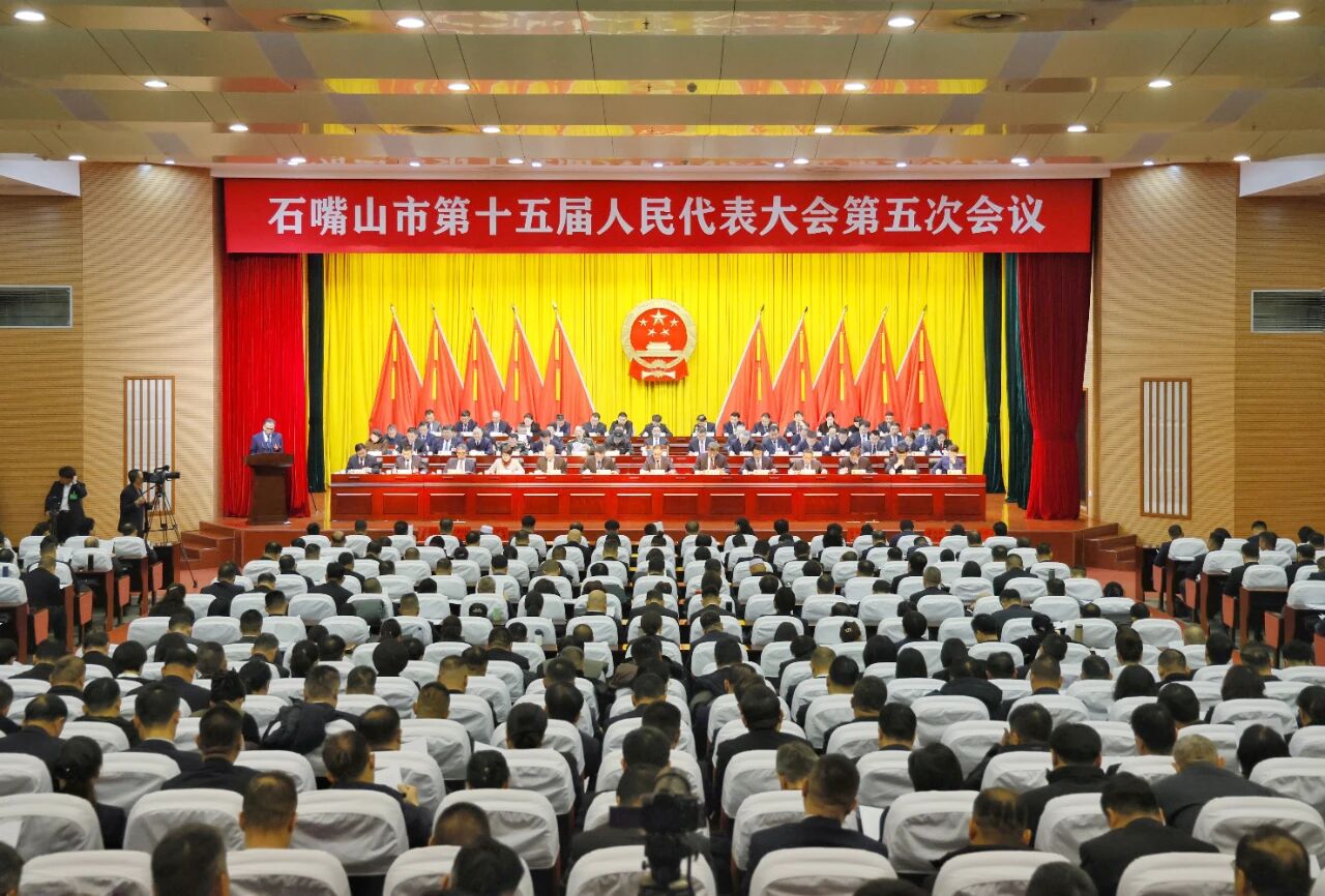 石嘴山市第十五届人民代表大会第五次会议开幕