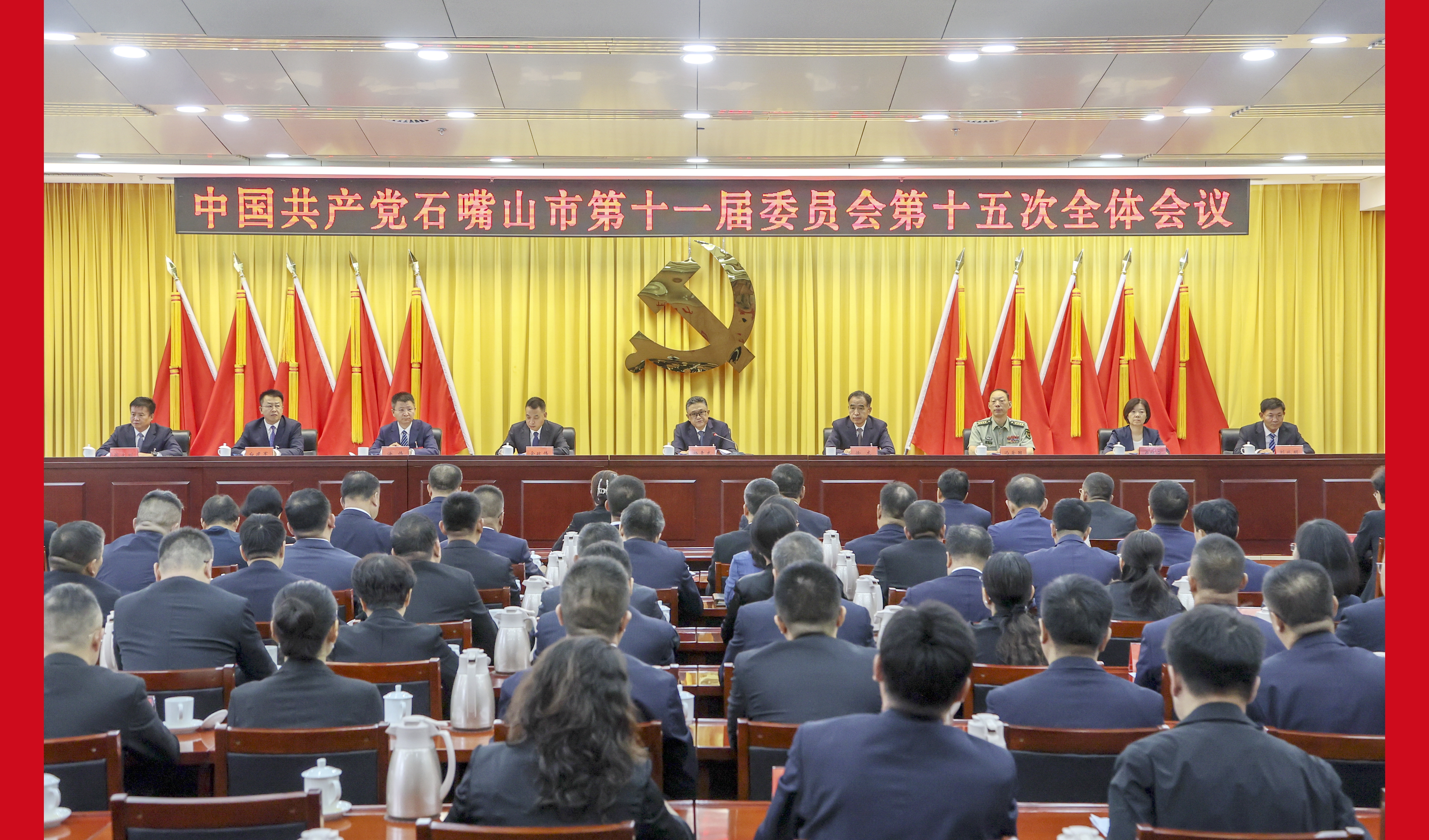 石嘴山市委十一届十五次全会召开